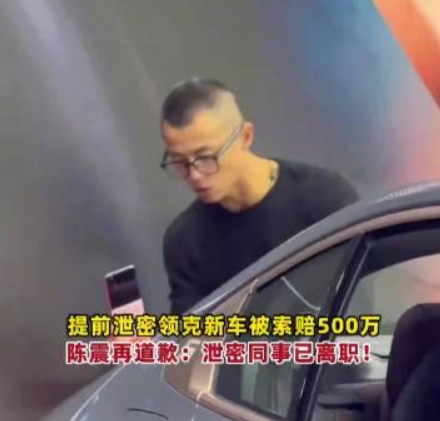 电子png游戏这你受的了吗？陈震因提前发布 赔付领克500万元违约金