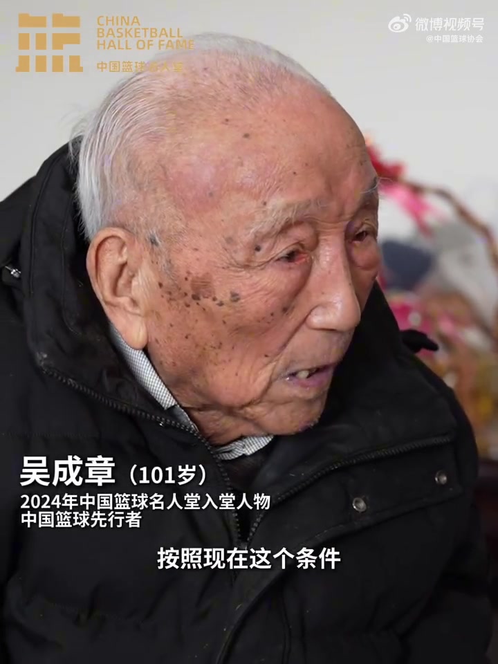 png电子中国篮球先行者！中国篮协为101岁的吴成章先生呈送入堂贺信