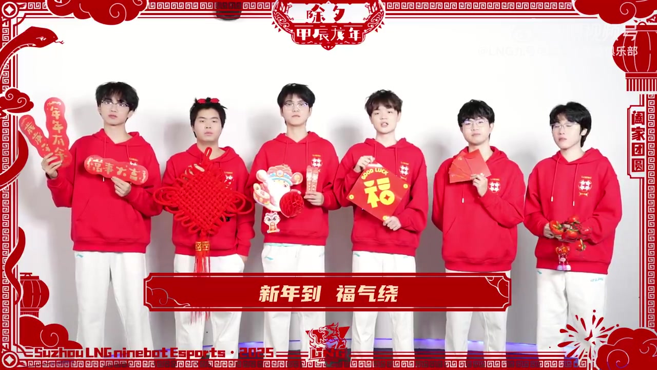 png电子网站LNG选手送祝福：除夕快乐，祝大家新的一年福瑞满门，鸿运当头！