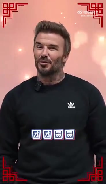 png电子这中文如何？贝克汉姆送元宵节祝福：一碗元宵，团团圆圆