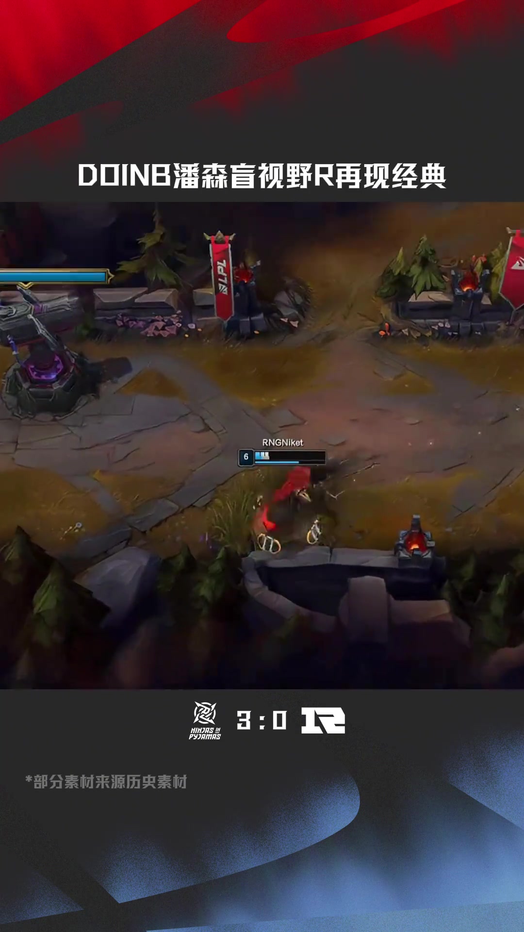 电子png游戏LPL高光时刻：Doinb潘森盲视野R再现经典