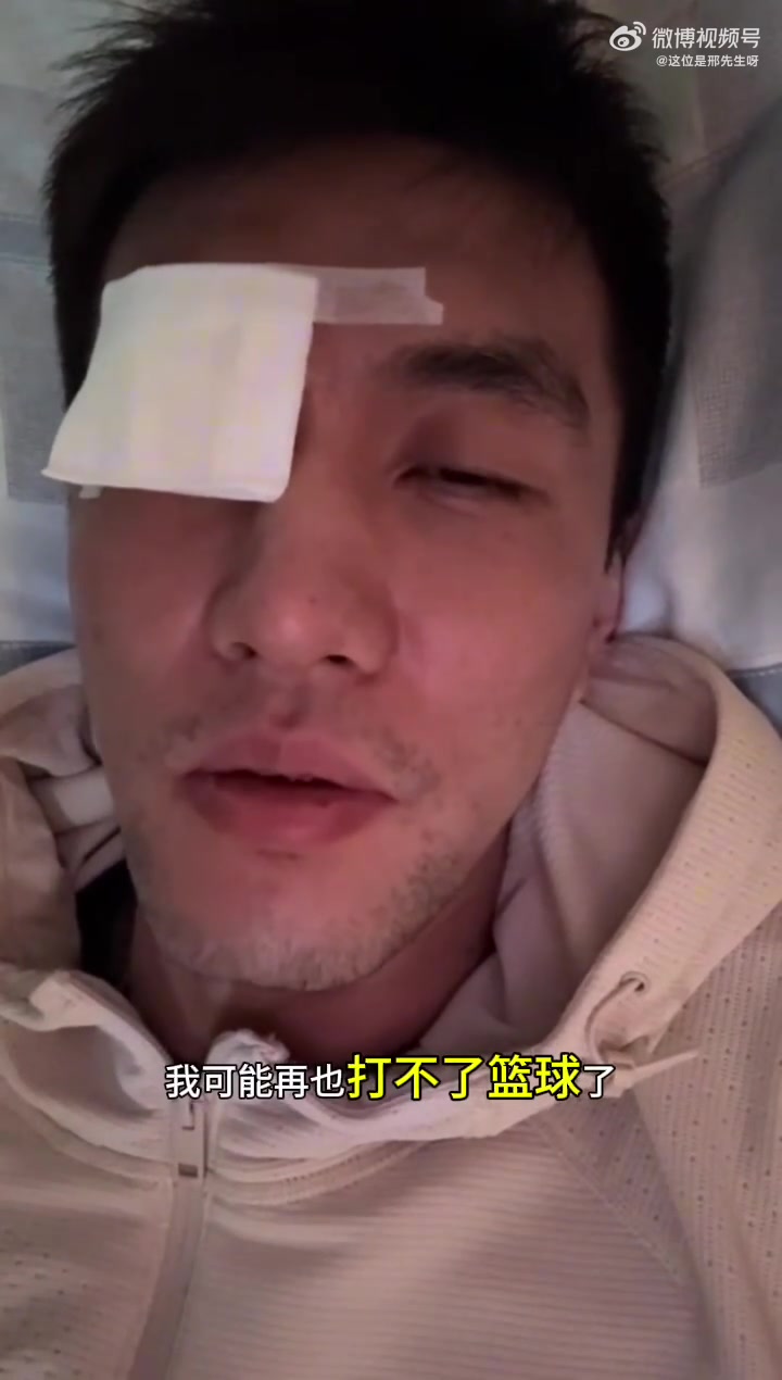 电子png游戏很严重啊😟！郭艾伦：不知道会不会瞎了 以后可能打不了篮球了