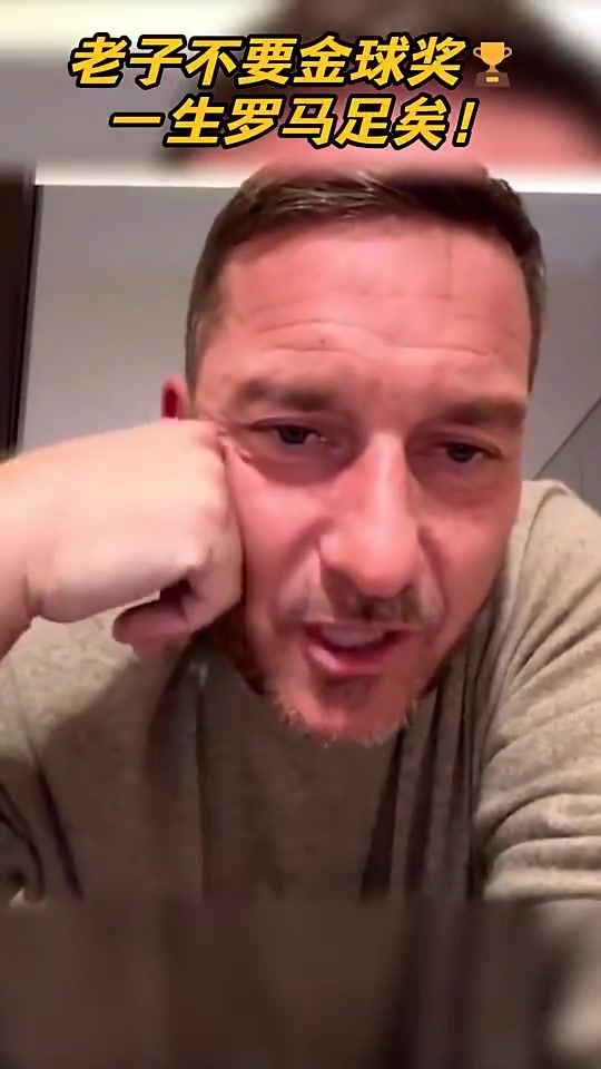png电子网站托蒂：把梅西放在罗马25年能拿这么多金球奖？我从来没想过离开