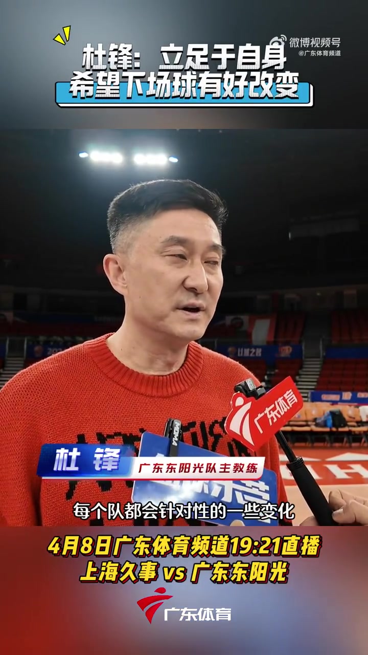 png电子杜锋谈G2：还是立足自身 把G1不好的地方明确 知道自身优势和不足