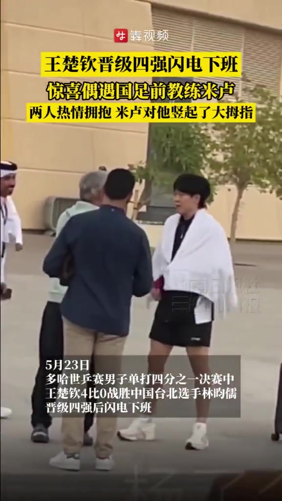png电子网站王楚钦昨日比赛后偶遇前国足主帅米卢，两人握手拥抱寒暄