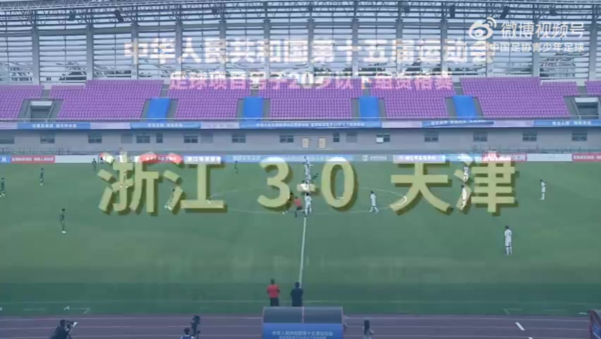 png电子网站第十五届全运会足球项目男子U20资格赛第1轮 浙江3-0天津