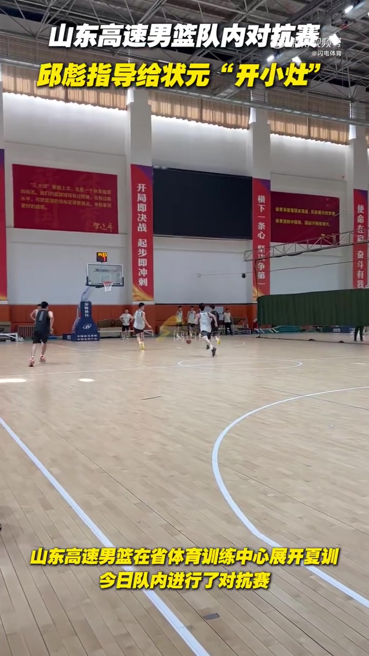 png电子官网山东男篮今日进行队内对抗赛 邱彪给状元谢智杰“开小灶”
