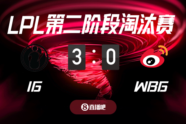 电子png游戏败者组高考！截图预测iG vs WBG 吧友们支持哪支队伍？